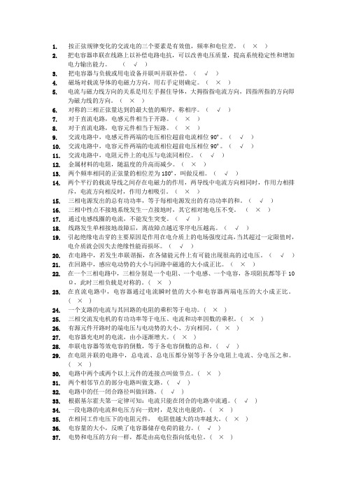 电厂招聘电气选判断题(200题)