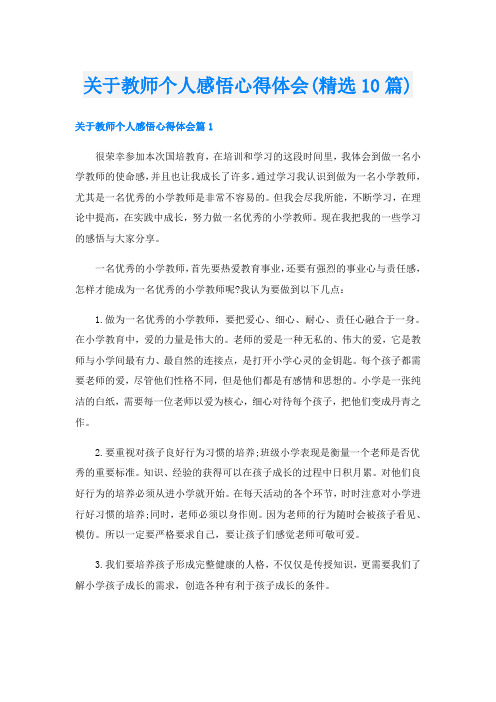 关于教师个人感悟心得体会(精选10篇)