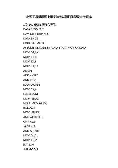 北理工微机原理上机实验考试题目类型及参考程序
