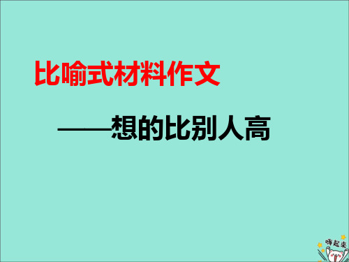 比喻式作文材料——想得比别人高