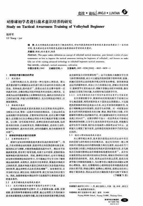 对排球初学者进行战术意识培养的研究