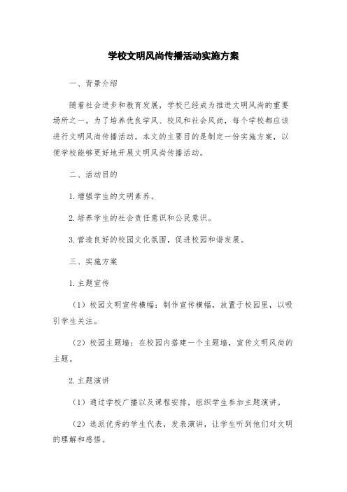 学校文明风尚传播活动实施方案