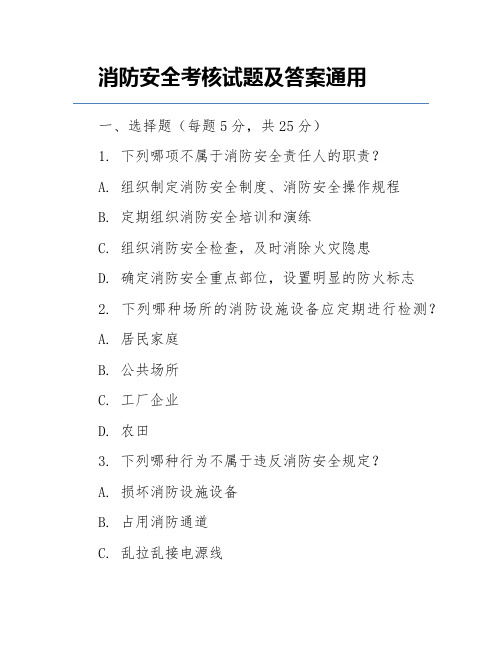 消防安全考核试题及答案通用