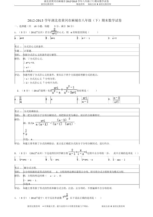 湖北省黄冈市麻城市2012-2013学年八年级(下)期末数学试卷