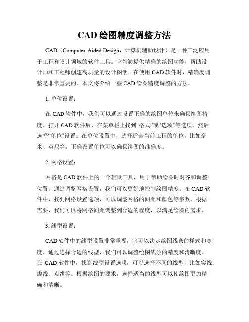 CAD绘图精度调整方法