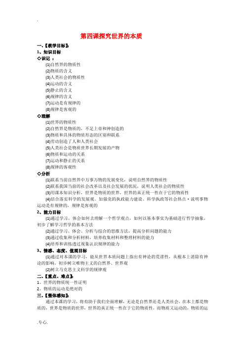 高中政治：2.4.1《世界的物质性》教案(1)(新人教版必修4)