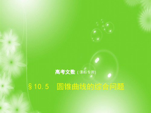 2019版高考数学地区10.5 圆锥曲线的综合问题