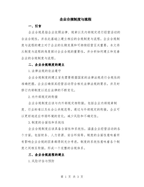 企业合规制度与流程