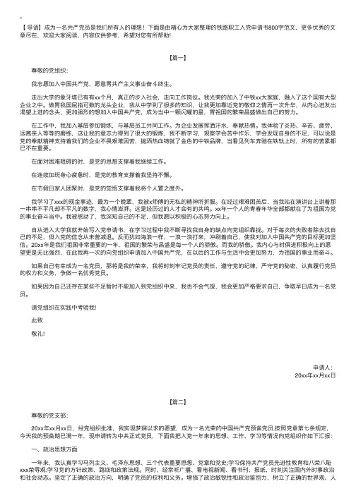 铁路职工入党申请书800字范文【三篇】