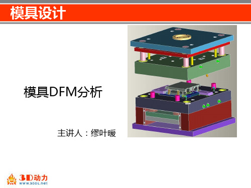 模具设计--6模具DFM分析剖析