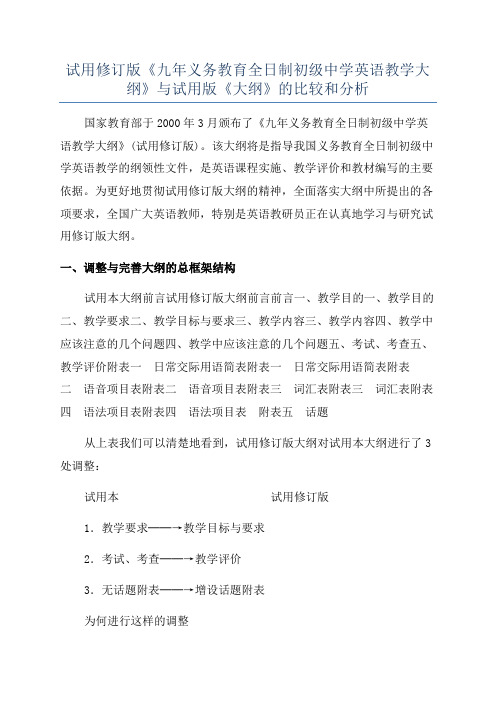 试用修订版《九年义务教育全日制初级中学英语教学大纲》与试用版《大纲》的比较和分析