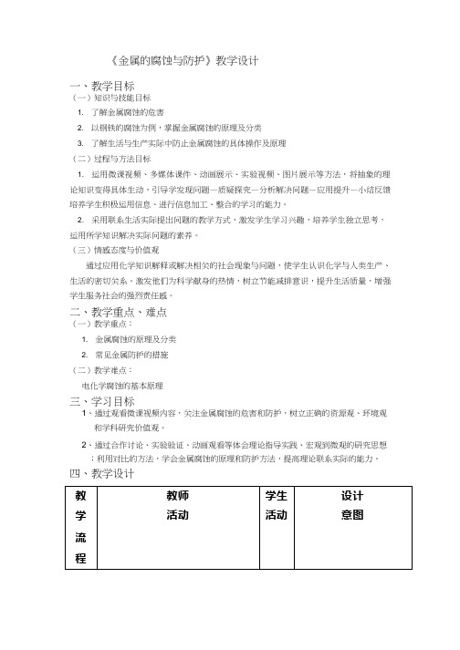 高中化学《金属的腐蚀与防护1》优质课教学设计、教案