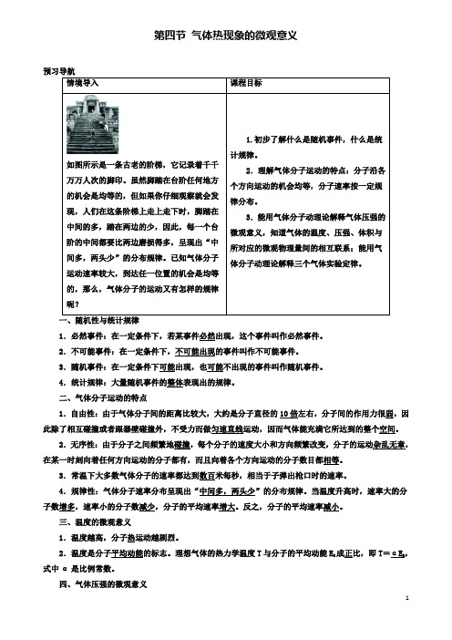 高中物理第四节气体热现象的微观意义预习导航学案新人教选修