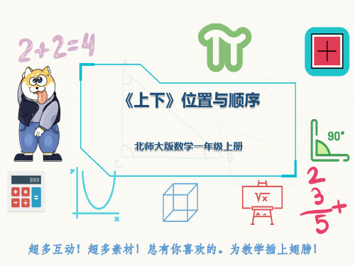 北师大版数学一年级上册《上下》位置与顺序