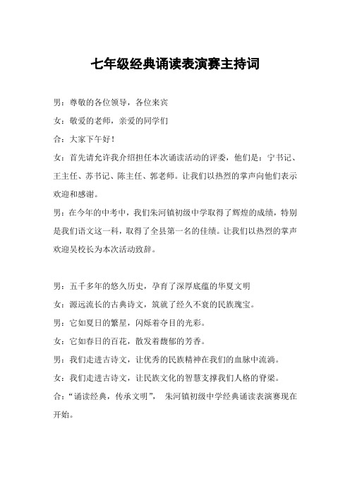 七年级经典诵读表演赛主持词串联词