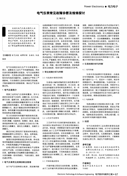 电气仪表常见故障诊断及维修探讨