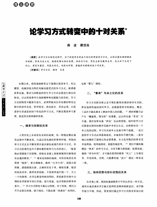 论学习方式转变中的十对关系