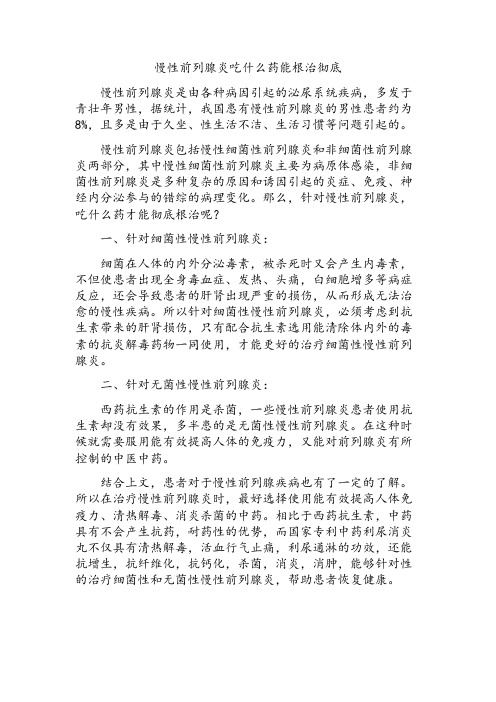 慢性前列腺炎吃什么药能根治彻底