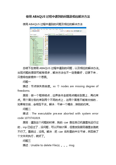 使用ABAQUS过程中遇到的问题及相应解决方法