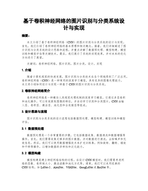 基于卷积神经网络的图片识别与分类系统设计与实现