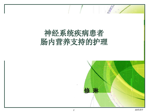 神经系统疾病患者肠内营养支持的护理PPT课件