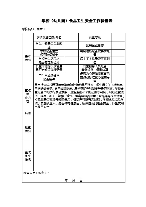 学校(幼儿园)食品卫生安全工作检查表