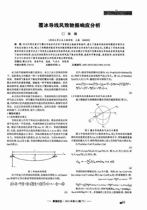 覆冰导线风致驰振响应分析