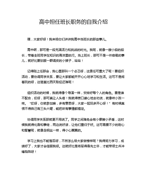 高中担任班长职务的自我介绍