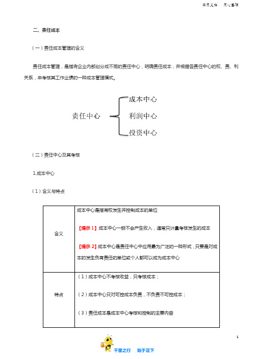 2019中级财管69讲第57讲责任成本