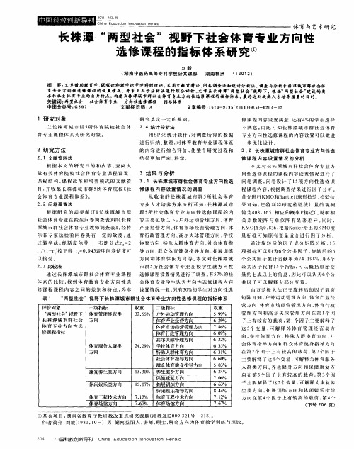 长株潭“两型社会”视野下社会体育专业方向性选修课程的指标体系研究