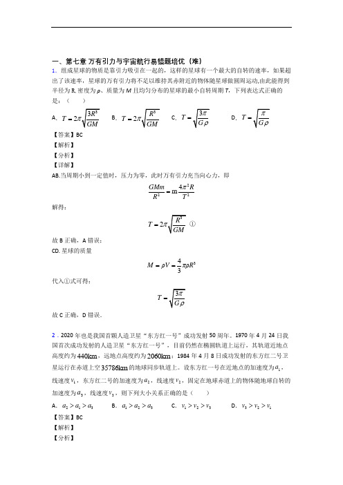 物理高一下册 万有引力与宇宙单元复习练习(Word版 含答案)