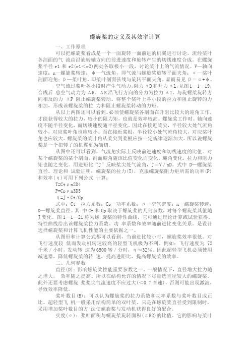 螺旋桨的定义及其效率计算