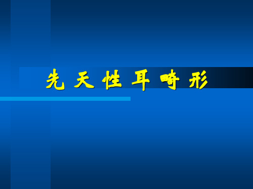 先天性耳畸形课件