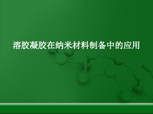 溶胶凝胶在纳米材料制备中的应用