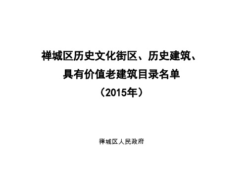 禅城区历史文化街区、历史建筑、