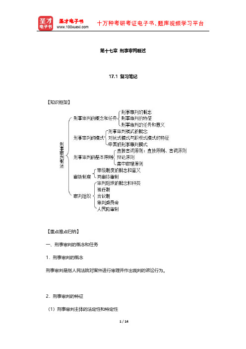 《刑事诉讼法》配套辅导书  笔记和课后习题(刑事审判概述)【圣才出品】