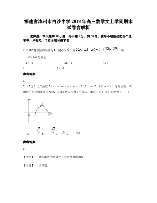 福建省漳州市白沙中学2018年高三数学文上学期期末试卷含解析