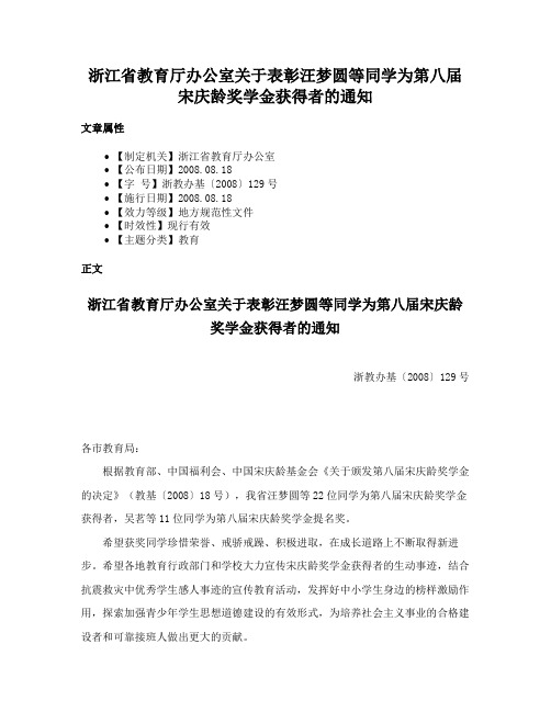 浙江省教育厅办公室关于表彰汪梦圆等同学为第八届宋庆龄奖学金获得者的通知