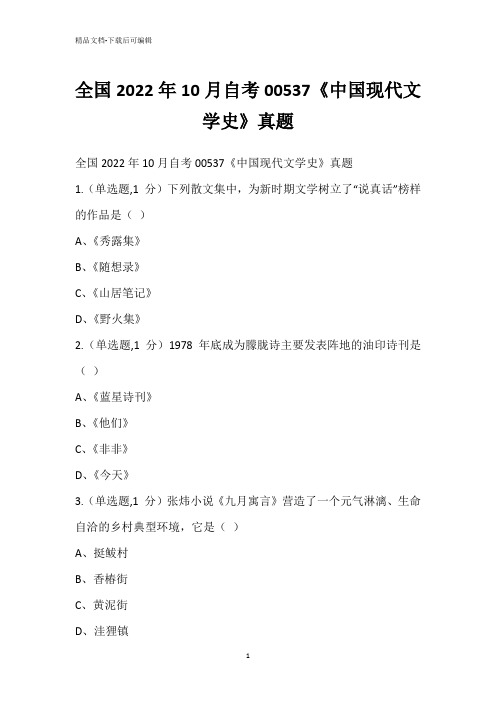 全国2022年10月自考00537《中国现代文学史》真题_1