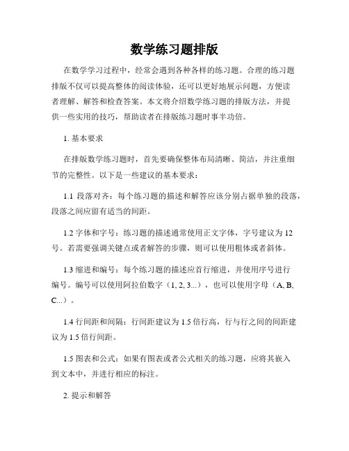 数学练习题排版