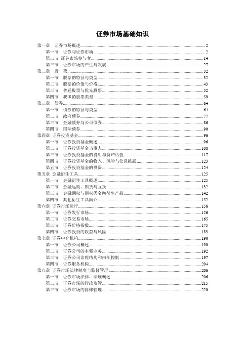 证券市场基最新础知识考点考题速记手册(DOC 225页)