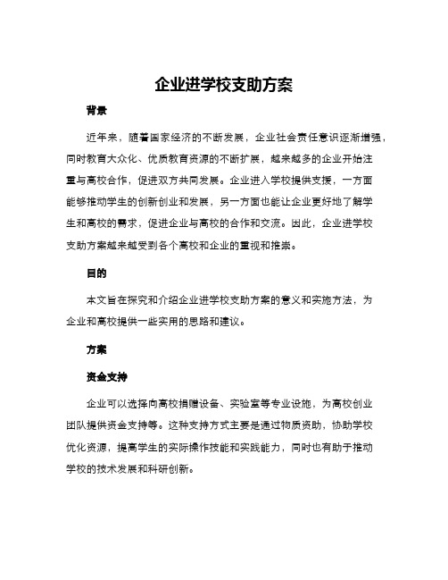 企业进学校支助方案