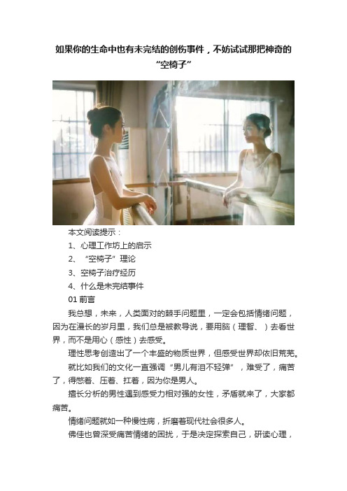 如果你的生命中也有未完结的创伤事件，不妨试试那把神奇的“空椅子”