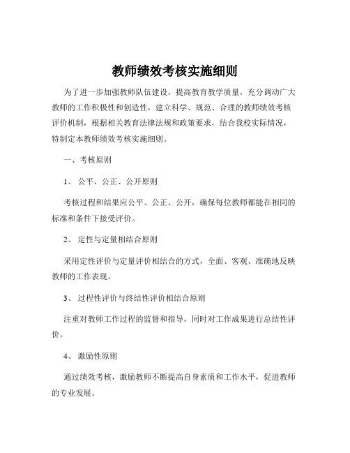 教师绩效考核实施细则