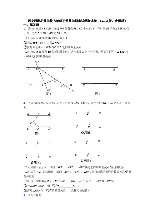 西安西港花园学校七年级下册数学期末试卷测试卷 (word版,含解析)