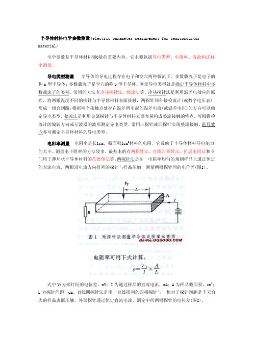 半导体材料电学参数测量