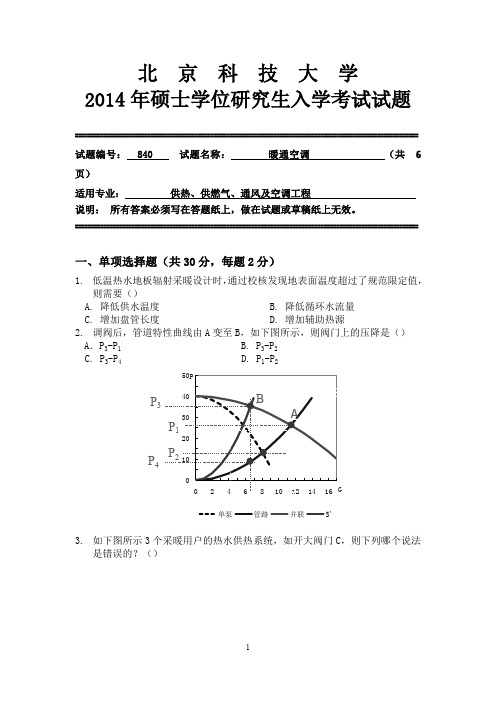 北京科技大学2014年硕士研究生入学考试试题840暖通空调