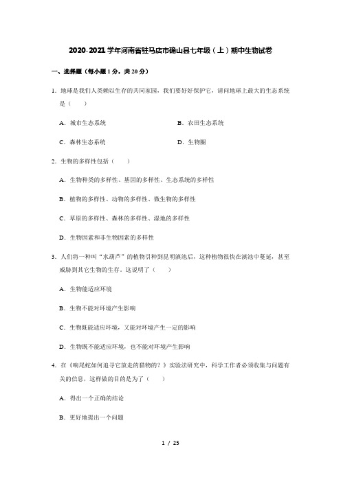 2020-2021学年河南省驻马店市确山县七年级(上)期中生物试卷(解析版)