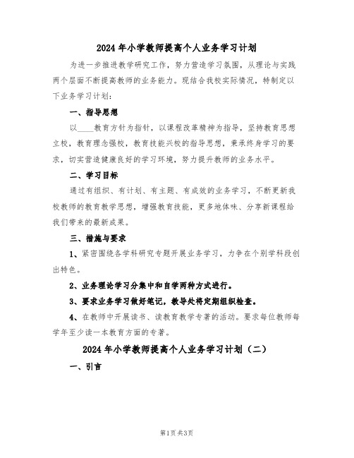 2024年小学教师提高个人业务学习计划（二篇）