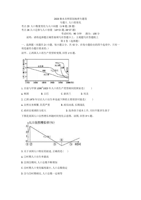 2020衡水名师地理专题卷：专题八 人口的变化 Word版含答案